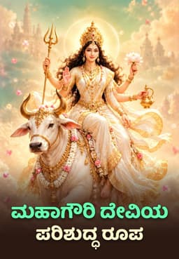 ಮಹಾಗೌರಿ ದೇವಿಯ ಪರಿಶುದ್ಧ ರೂಪ