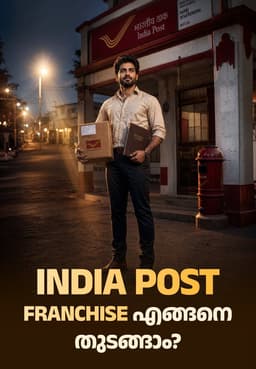 India Post Franchise എങ്ങനെ തുടങ്ങാം?