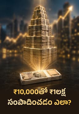 ₹10,000తో ₹1లక్ష సంపాదించడం ఎలా?