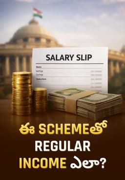 ఈ Schemeతో Regular Income ఎలా?
