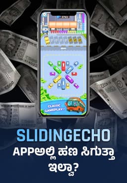 SlidingEcho Appಅಲ್ಲಿ ಹಣ ಸಿಗುತ್ತಾ ಇಲ್ವಾ?