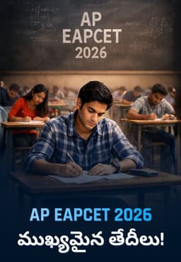 AP EAPCET 2026 ముఖ్యమైన తేదీలు!