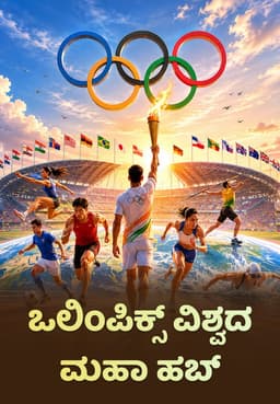 ಒಲಿಂಪಿಕ್ಸ್ ವಿಶ್ವದ ಮಹಾ ಹಬ್