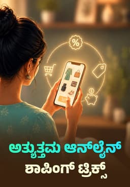 ಅತ್ಯುತ್ತಮ ಆನ್ಲೈನ್ ಶಾಪಿಂಗ್ ಟ್ರಿಕ್ಸ್
