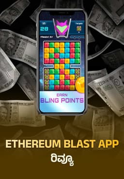 Ethereum Blast App ರಿವ್ಯೂ