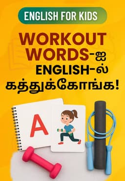 Workout Words-ஐ English-ல் கத்துக்கோங்க!