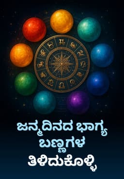 ಜನ್ಮದಿನದ ಭಾಗ್ಯ ಬಣ್ಣಗಳ ತಿಳಿದುಕೊಳ್ಳಿ