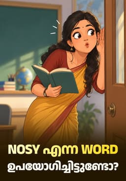 Nosy എന്ന Word ഉപയോഗിച്ചിട്ടുണ്ടോ?