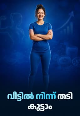 വീട്ടിൽ നിന്ന് തടി കൂട്ടാം