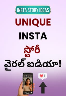 Unique INSTA స్టోరీ వైరల్ ఐడియా!