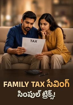 Family Tax సేవింగ్: సింపుల్ ట్రిక్స్!