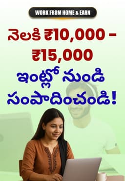 నెలకి ₹10,000-₹15,000 ఇంట్లో నుండి సంపాదించండి!