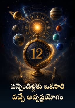 పన్నెండేళ్లకు ఒకసారి వచ్చే అదృష్టయోగం