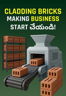 Cladding Bricks Making Business Start చేయండి!