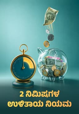 2 ನಿಮಿಷಗಳ ಉಳಿತಾಯ ನಿಯಮ