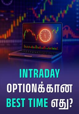 Intraday Optionக்கான Best Time எது?