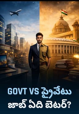 Govt Vs ప్రైవేటు జాబ్ ఏది బెటర్?