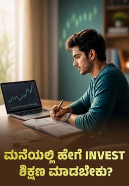 ಮನೆಯಲ್ಲಿ ಹೇಗೆ Invest ಶಿಕ್ಷಣ ಮಾಡಬೇಕು?
