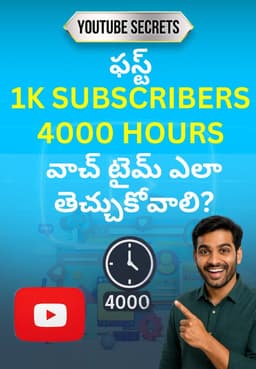 ఫస్ట్ 1K SUBSCRIBERS 4000 HOURS వాచ్ టైమ్ ఎలా తెచ్చుకోవాలి?
