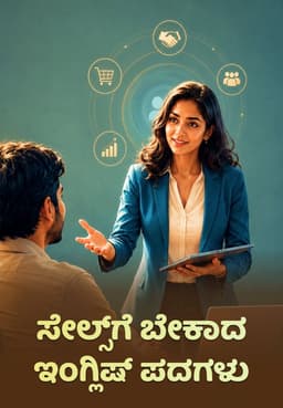 ಸೇಲ್ಸ್ಗೆ ಬೇಕಾದ ಇಂಗ್ಲಿಷ್ ಪದಗಳು.