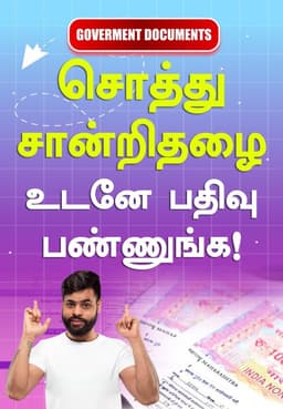 சொத்து சான்றிதழை உடனே பதிவு பண்ணுங்க!