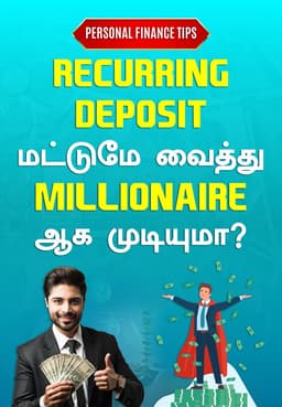 Recurring Deposit மட்டுமே வைத்து Millionaire ஆக முடியுமா?