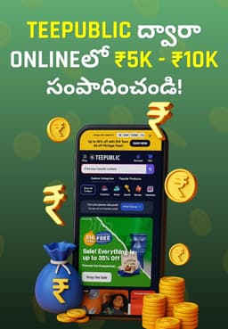Teepublic ద్వారా Onlineలో ₹5000-₹10000 సంపాదించండి!