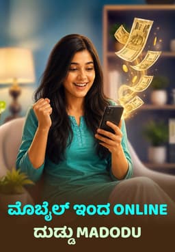 ಮೊಬೈಲ್ ಇಂದ Online ದುಡ್ಡು Madodu