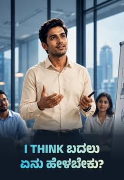 I Think ಬದಲು ಏನು ಹೇಳಬೇಕು?
