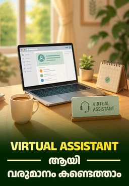 Virtual Assistant ആയി വരുമാനം കണ്ടെത്താം