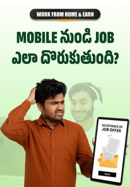 Mobile నుండి Job ఎలా దొరుకుతుంది ?