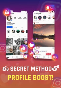 ఈ SECRET Methodతో Profile BOOST!