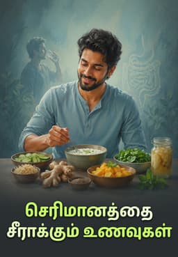 செரிமானத்தை சீராக்கும் உணவுகள்