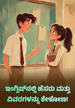 ಇಂಗ್ಲಿಷ್ನಲ್ಲಿ ಹೆಸರು ಮತ್ತು ವಿವರಗಳನ್ನು ಕೇಳೋಣ!