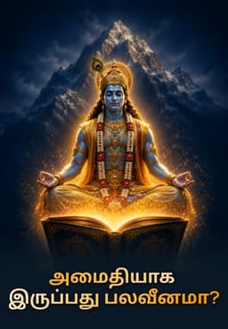 அமைதியாக இருப்பது பலவீனமா?