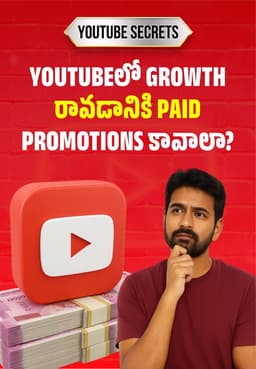 YouTubeలో Growth రావడానికి Paid Promotions కావాలా?