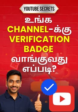 உங்க Channel-க்கு Verification Badge வாங்குவது எப்படி?