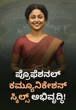 ಪ್ರೊಫೆಶನಲ್ ಕಮ್ಯೂನಿಕೇಶನ್ ಸ್ಕಿಲ್ಸ್ ಅಭಿವೃದ್ಧಿ!