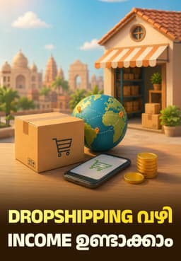 Dropshipping വഴി Income ഉണ്ടാക്കാം