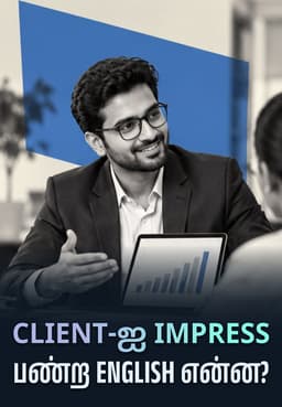 Client-ஐ Impress பண்ற English என்ன?