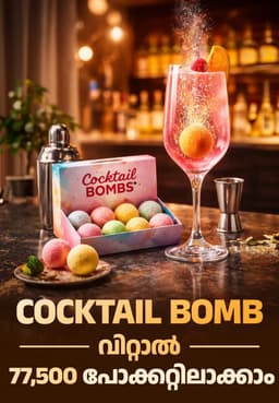 Cocktail Bomb വിറ്റാൽ 77,500 പോക്കറ്റിലാക്കാം