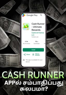 Cash Runner App-ல் சம்பாதிப்பது சுலபமா?