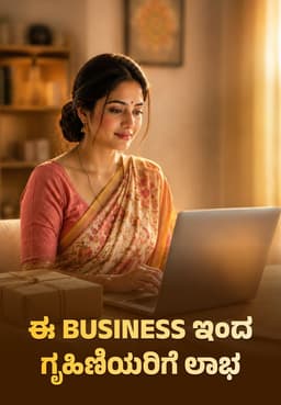 ಈ Business ಇಂದ ಗೃಹಿಣಿಯರಿಗೆ ಲಾಭ