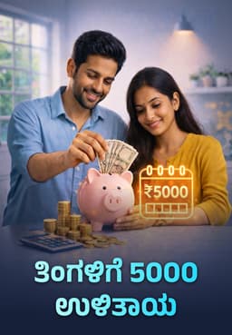 ತಿಂಗಳಿಗೆ 5000 ಉಳಿತಾಯ