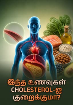 இந்த உணவுகள் Cholesterol-ஐ குறைக்குமா?