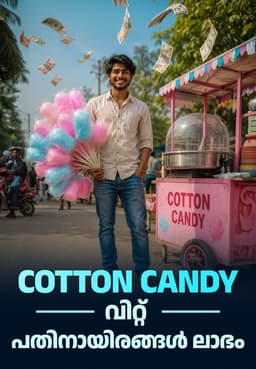 Cotton Candy വിറ്റ് പതിനായിരങ്ങൾ ലാഭം