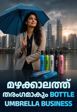 മഴക്കാലത്ത് തരംഗമാകും Bottle Umbrella Business