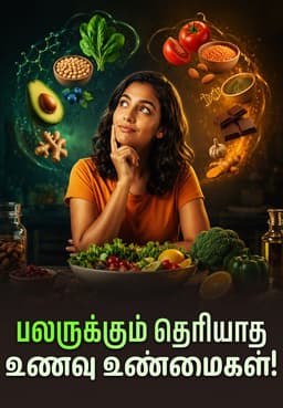 பலருக்கும் தெரியாத உணவு உண்மைகள்!