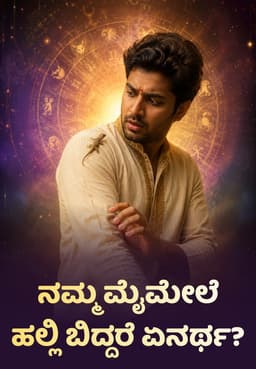 ನಮ್ಮ ಮೈಮೇಲೆ ಹಲ್ಲಿ ಬಿದ್ದರೆ ಏನರ್ಥ?