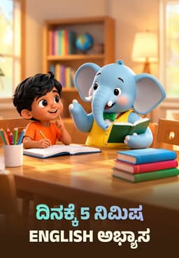 ದಿನಕ್ಕೆ 5 ನಿಮಿಷ English ಅಭ್ಯಾಸ